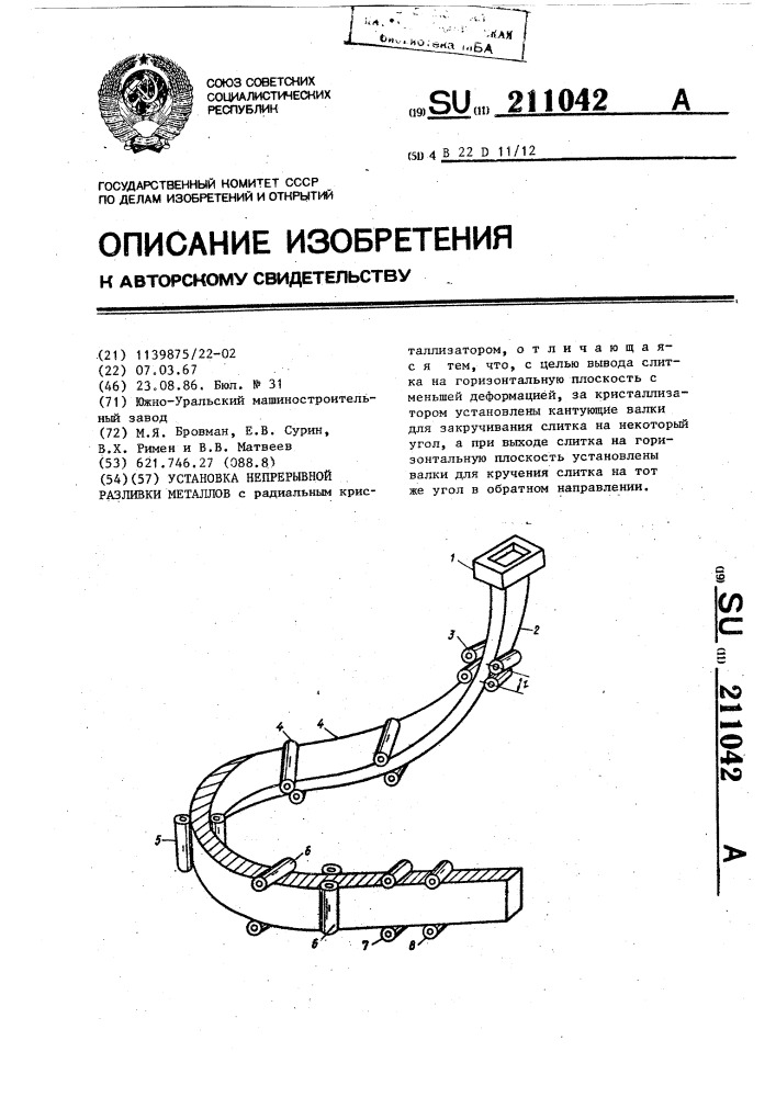 Установка непрерывной разливки металлов (патент 211042)