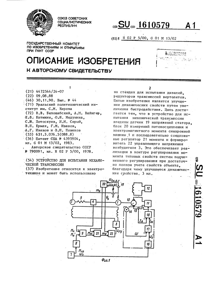 Устройство для испытания механической трансмиссии (патент 1610579)