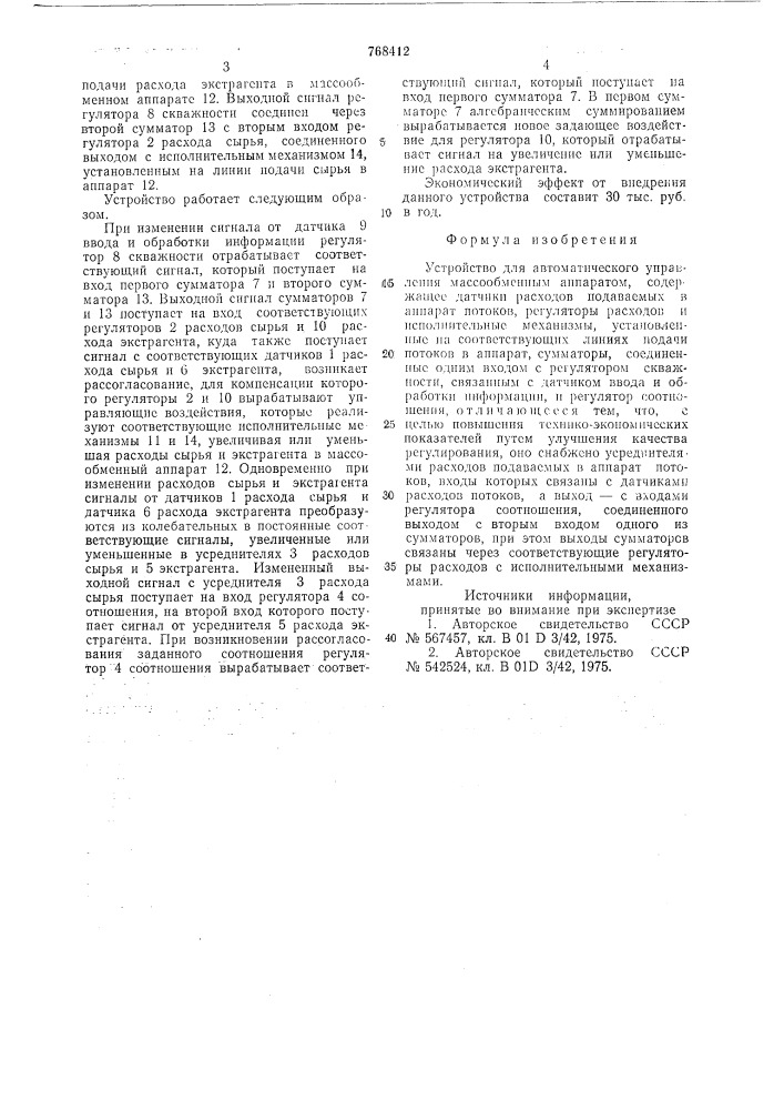 Устройство для автоматического управления массообменным аппаратом (патент 768412)