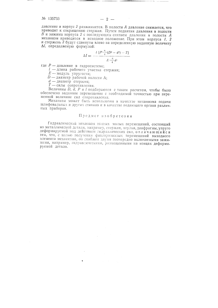 Гидравлический механизм точных малых перемещений (патент 135733)