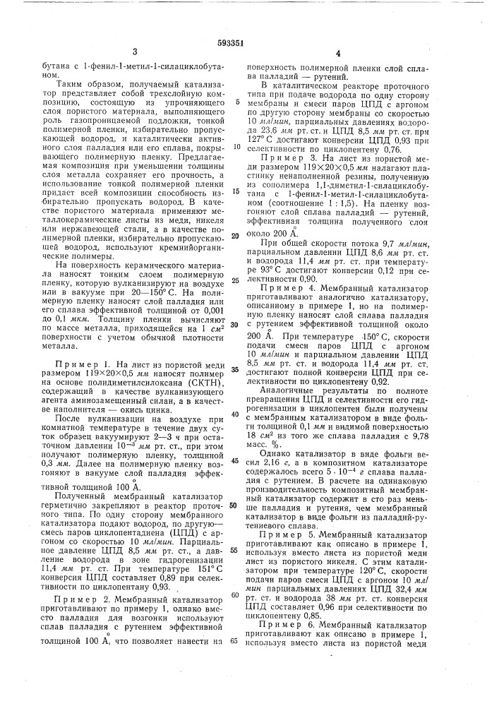 Способ получения мембранного катализатора для гидрирования органических соединений (патент 593351)