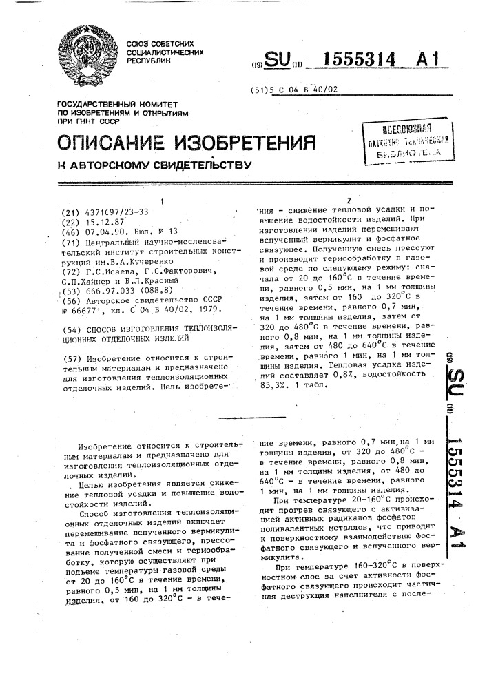 Способ изготовления теплоизоляционных отделочных изделий (патент 1555314)