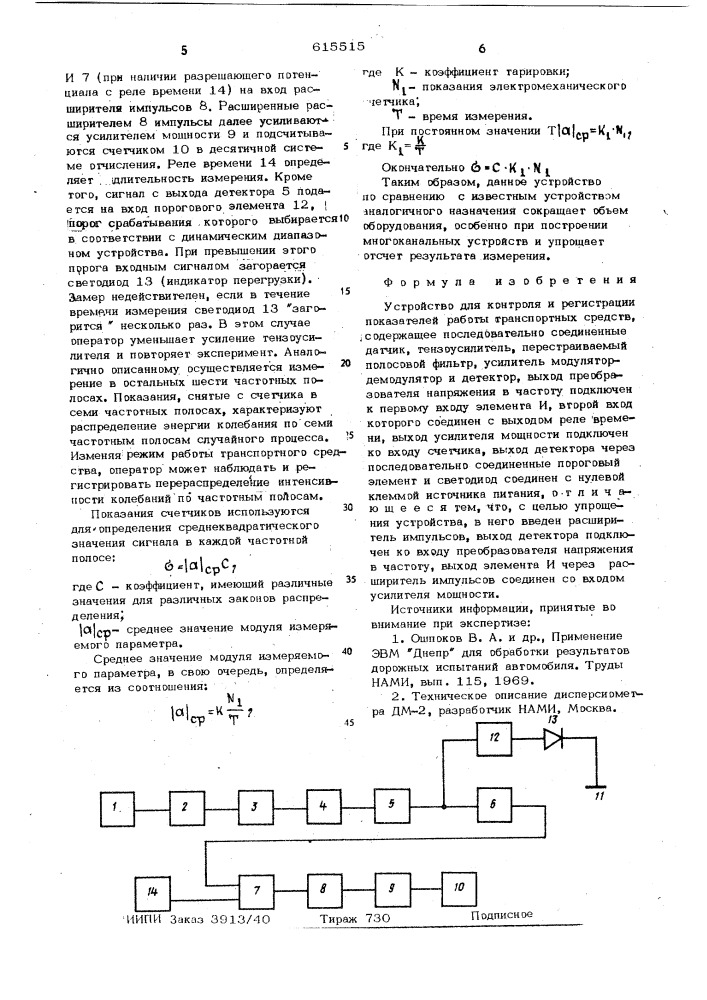 Устройство для контроля и регистрации показателей работы транспортных средств (патент 615515)
