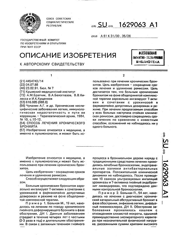 Способ лечения хронического бронхита (патент 1629063)