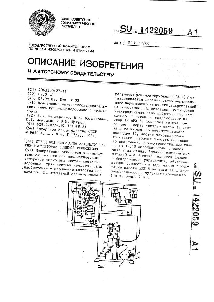 Стенд для испытания автоматических регуляторов режимов торможения (патент 1422059)