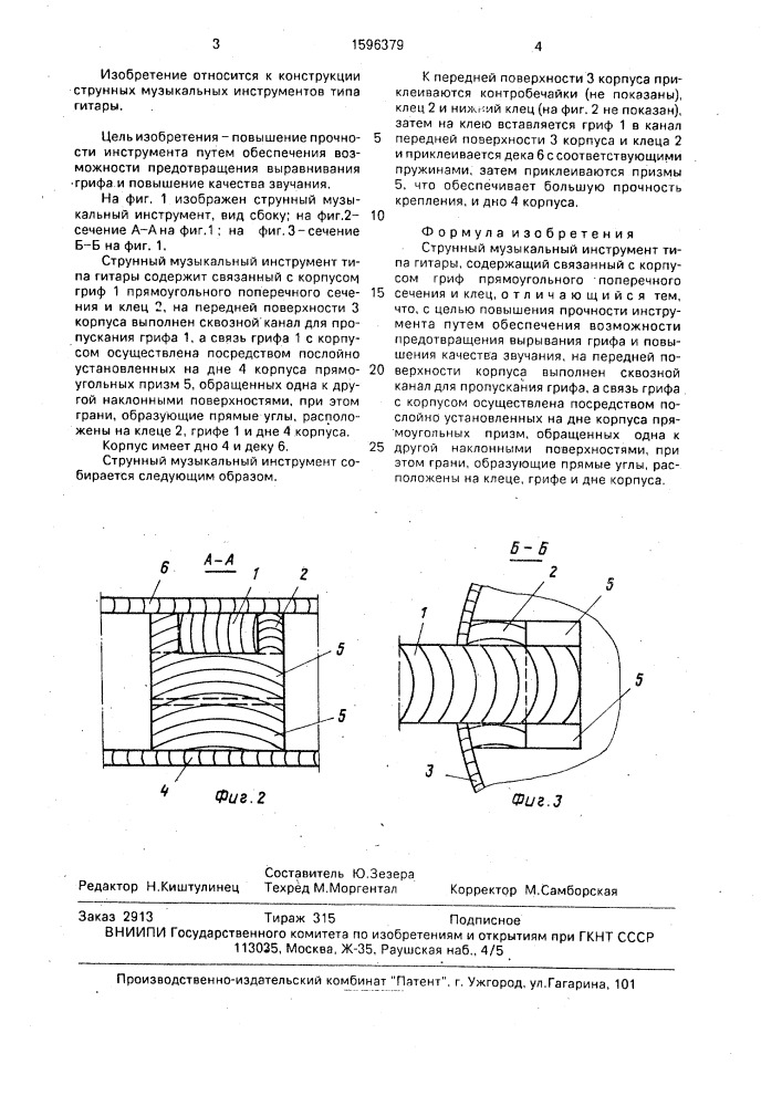 Струнный музыкальный инструмент типа гитары (патент 1596379)