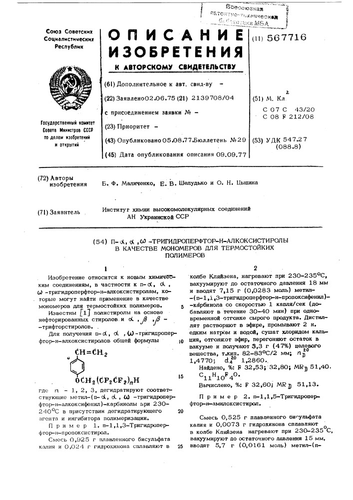 -тригидроперфтор-н-алкоксистиролы в качестве мономеров для термостойких полимеров (патент 567716)