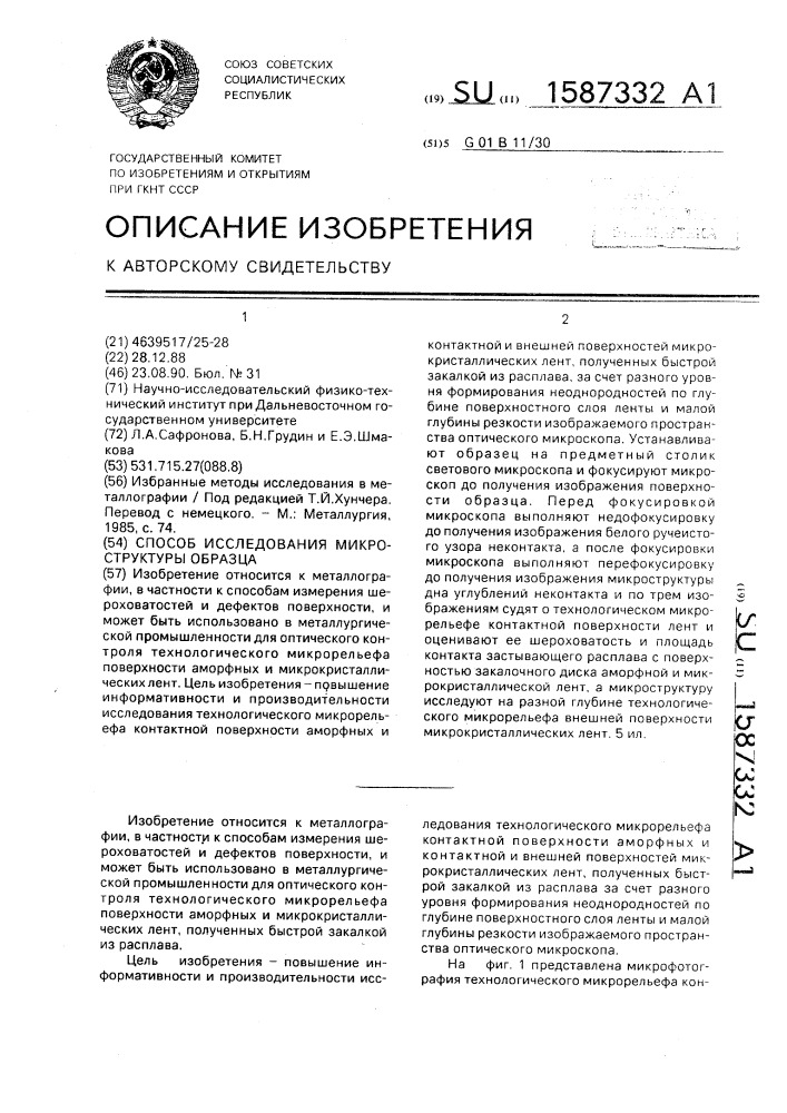 Способ исследования микроструктуры образца (патент 1587332)