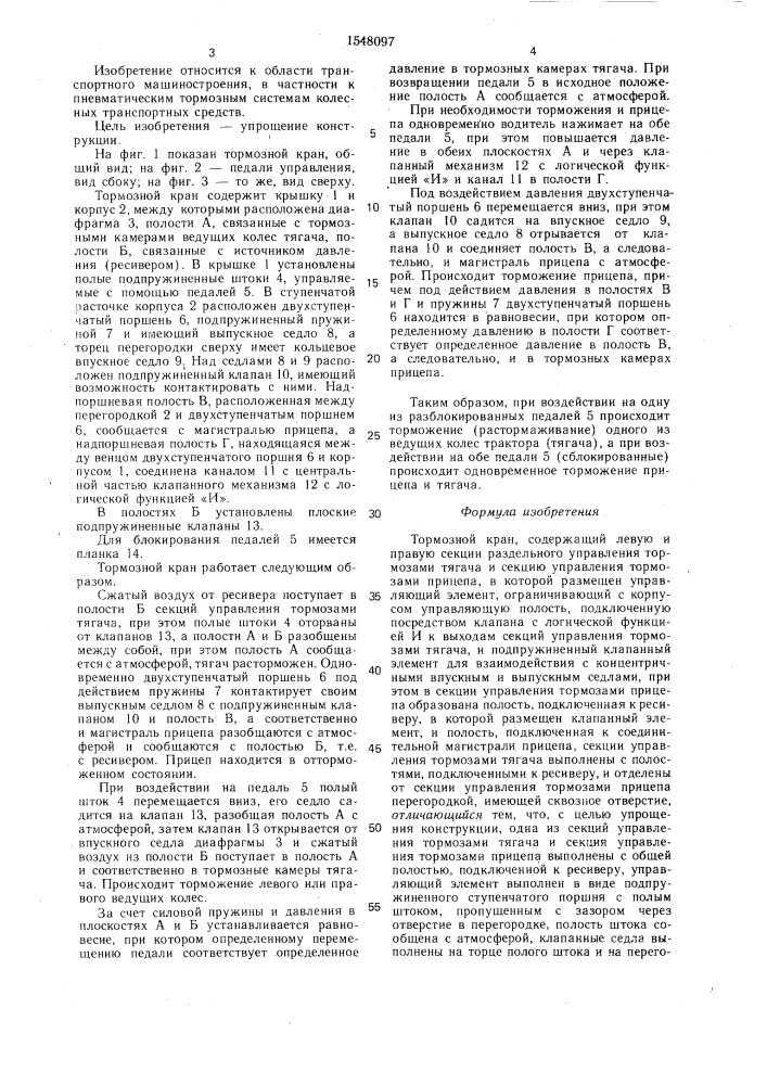 Тормозной кран (патент 1548097)