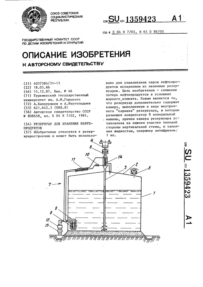 Резервуар для хранения нефтепродуктов (патент 1359423)