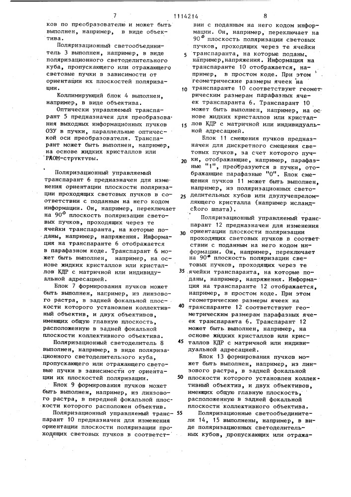 Оптоэлектронный преобразователь для оптического запоминающего устройства (патент 1114214)