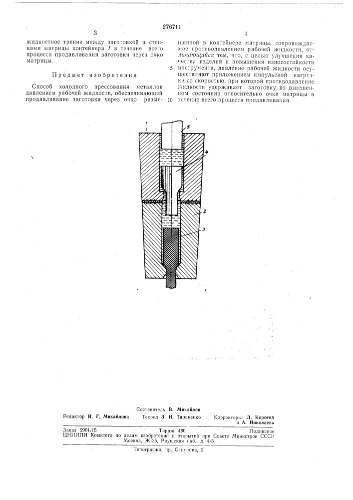 Способ холодного прессования металлов давлением рабочей жидкости (патент 276711)