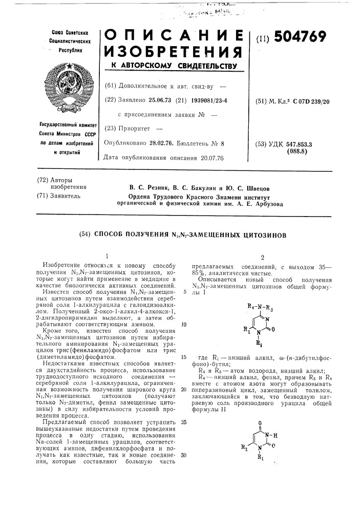 Способ получения - замещенных цитозинов (патент 504769)