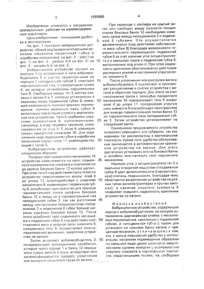 Вибрационное устройство (патент 1699886)