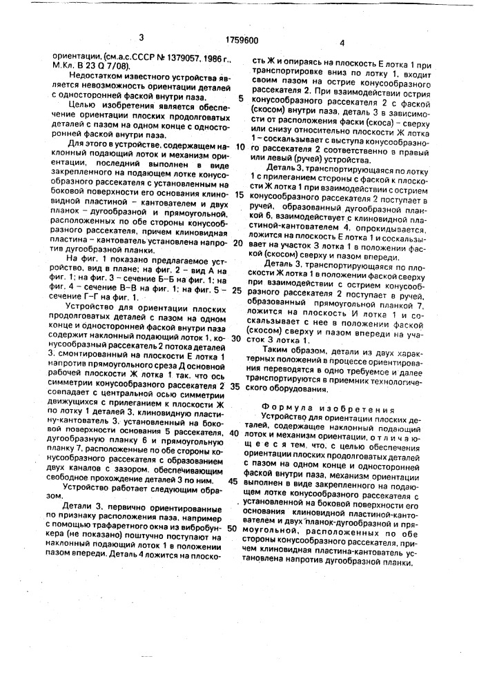 Устройство для ориентации плоских деталей (патент 1759600)