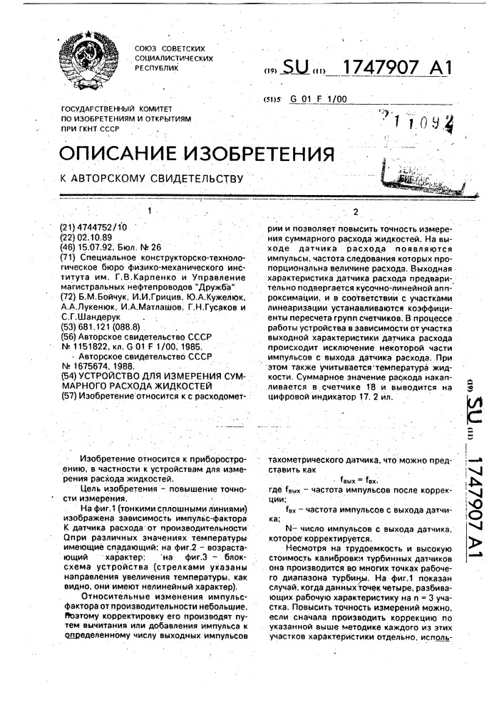 Устройство для измерения суммарного расхода жидкостей (патент 1747907)