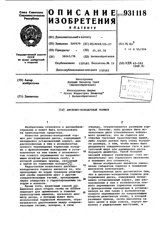 Дисково-колодочный тормоз (патент 931118)