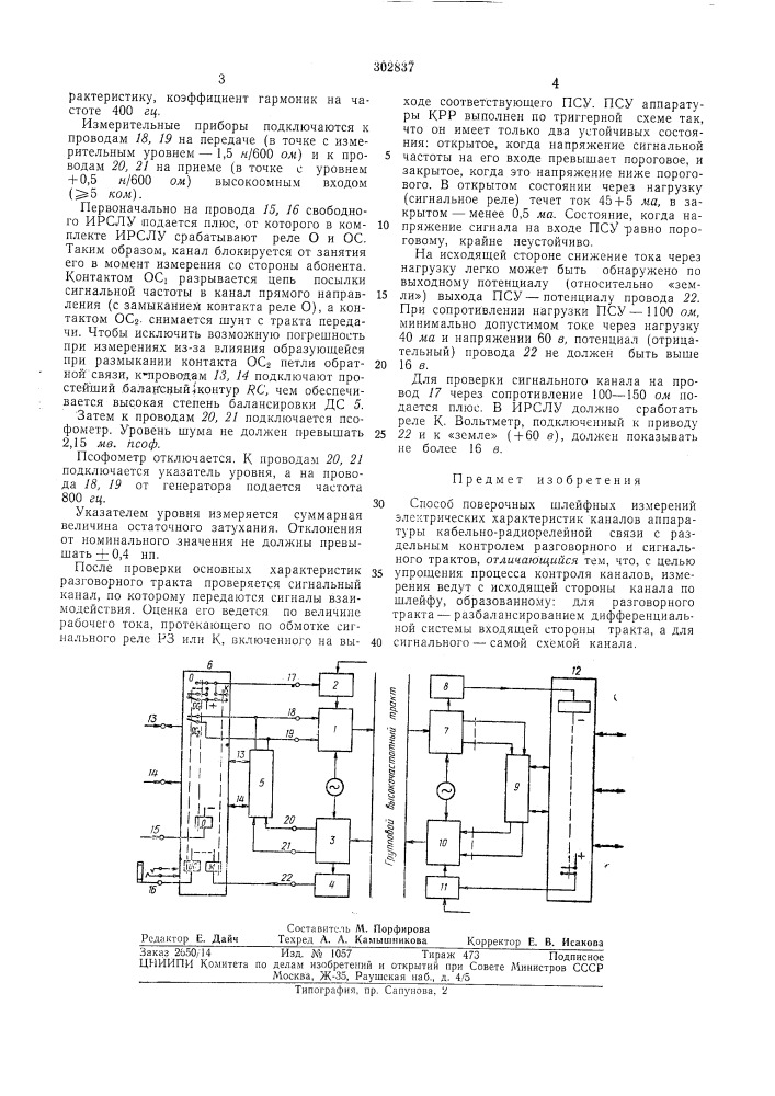 Способ поверочных шлейфных измерений (патент 302837)
