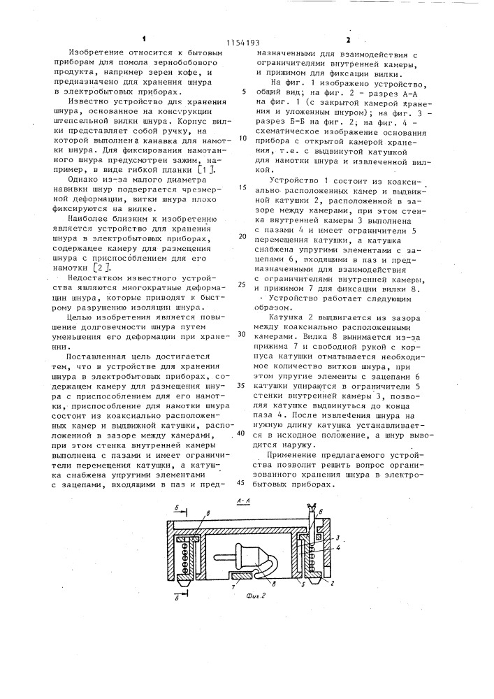 Устройство для хранения шнура в электробытовых приборах (патент 1154193)