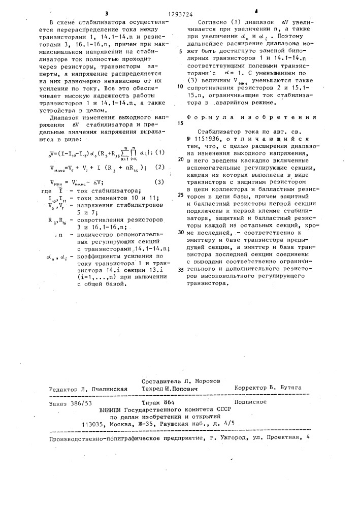 Стабилизатор тока (патент 1293724)