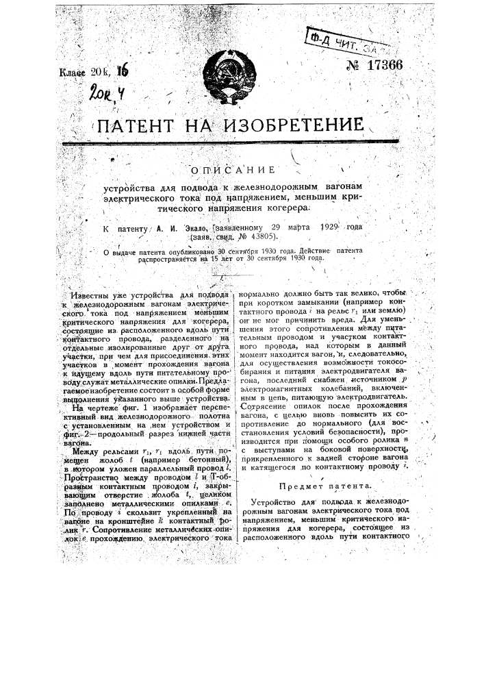 Устройство для подвода к железнодорожным вагонам электрического тока под напряжением, меньшим критического напряжения для когерера (патент 17366)