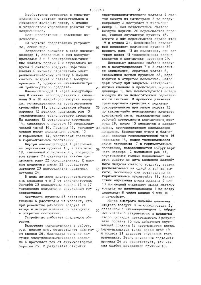 Устройство аварийного опускания токоприемника (патент 1369940)