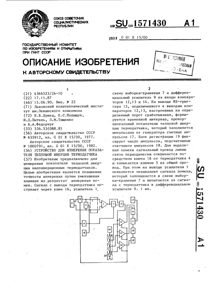 Устройство для измерения показателя тепловой инерции термодатчика (патент 1571430)