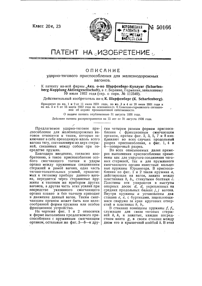 Ударно-тяговое приспособление для железнодорожных вагонов (патент 50166)