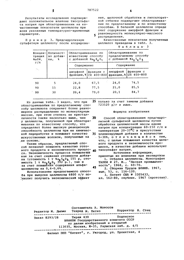 Способ облагораживания предгидролизной целлюлозы (патент 787522)