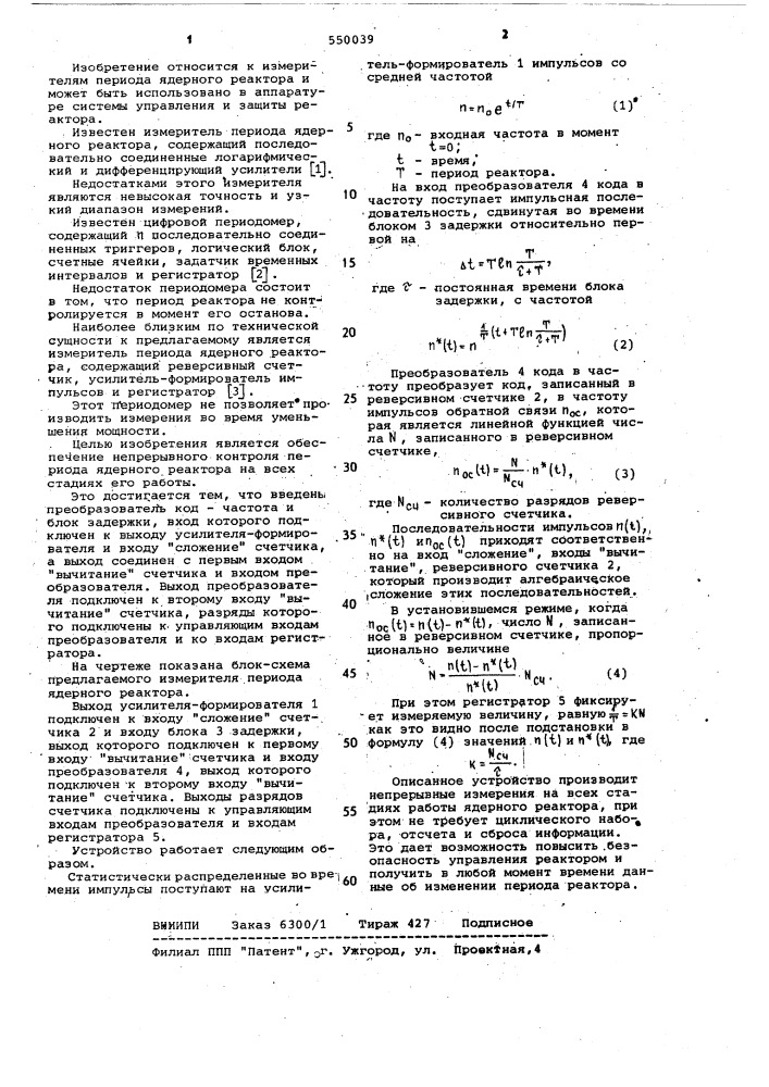 Измеритель периода ядерного реактора (патент 550039)