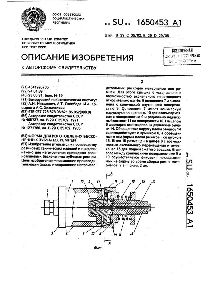 Форма для изготовления бесконечных зубчатых ремней (патент 1650453)