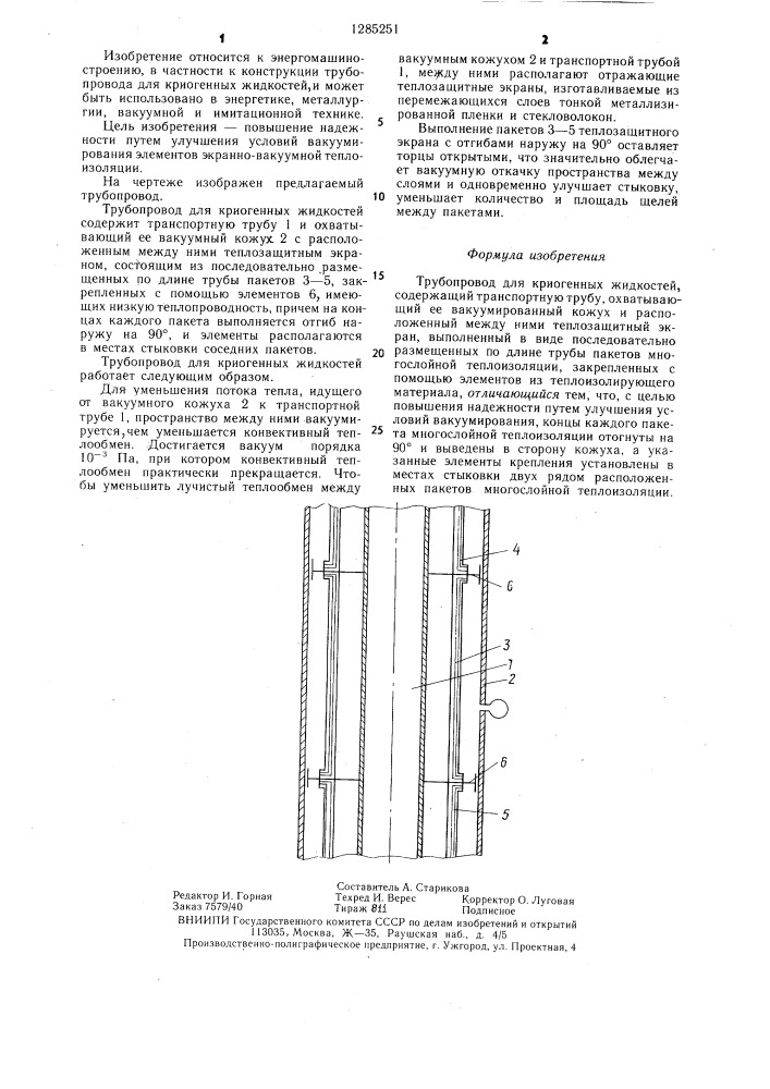 Трубопровод для криогенных жидкостей (патент 1285251)