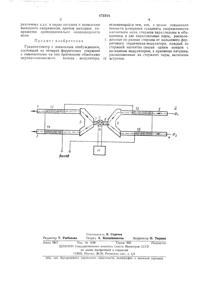 Градиентометр с локальным возбуждением (патент 472314)