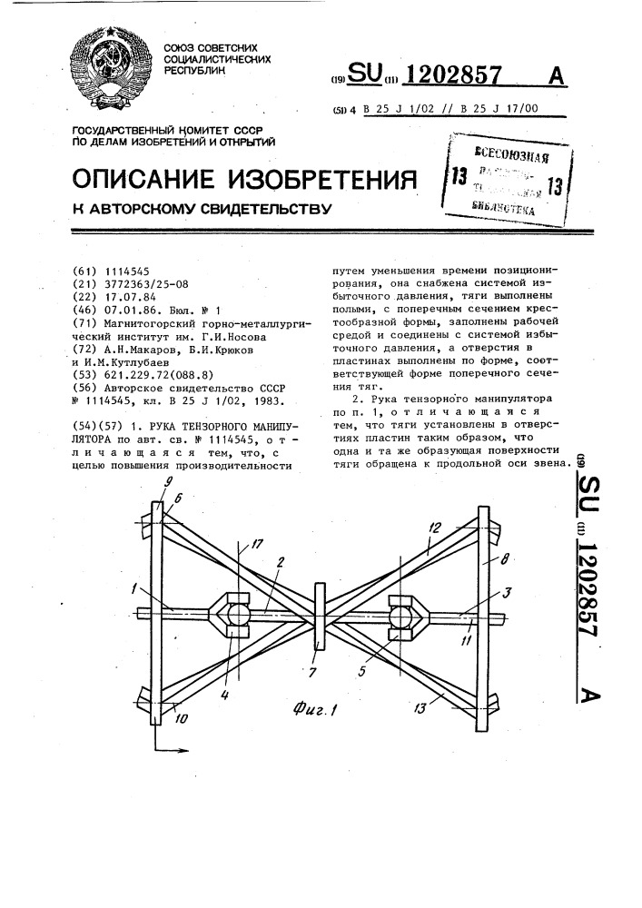 Рука тензорного манипулятора (патент 1202857)