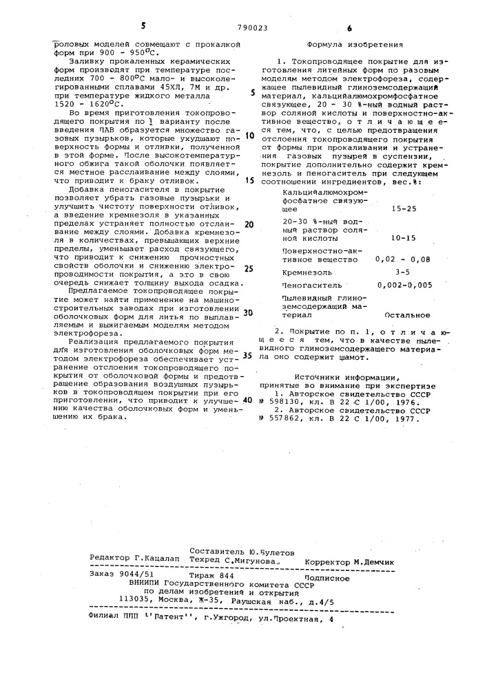 Токопроводящее покрытие для изготовления литейных форм по разовым моделям методом электрофореза (патент 790023)