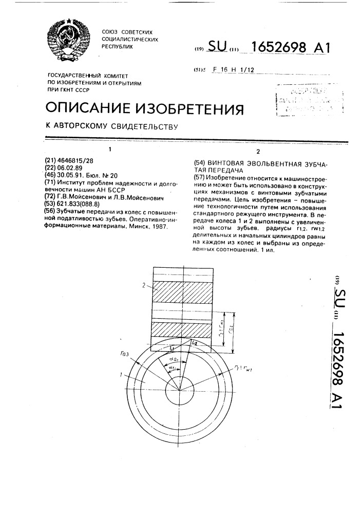 Винтовая эвольвентная зубчатая передача (патент 1652698)