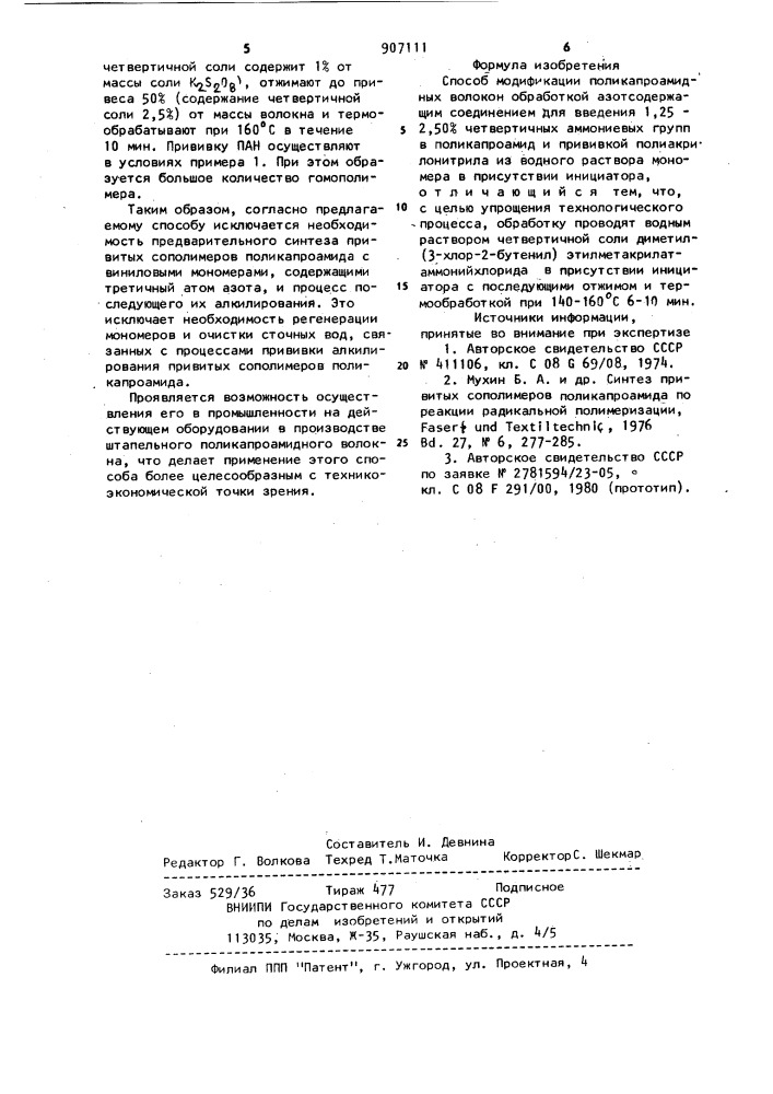 Способ модификации поликапроамидных волокон (патент 907111)