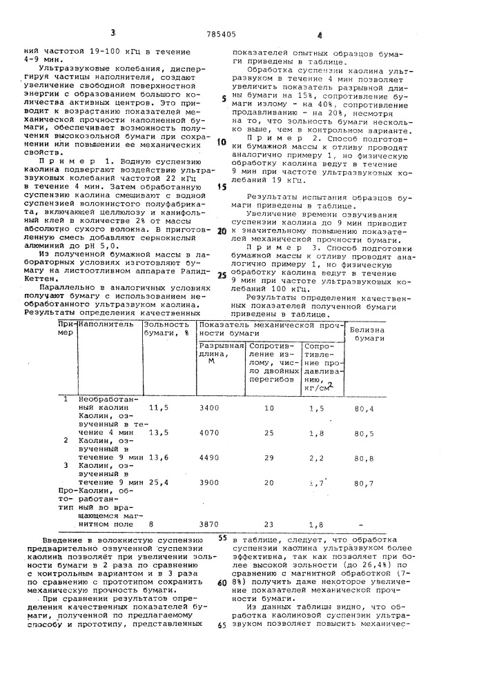 Способ подготовки бумажной массы к отливу (патент 785405)