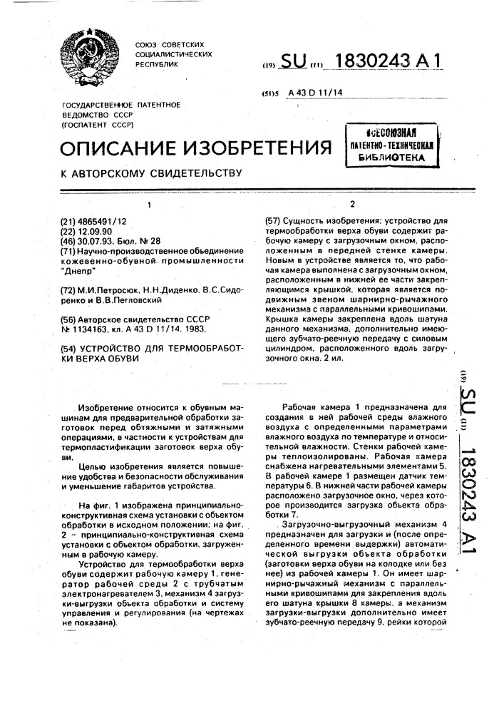 Устройство для термообработки верха обуви (патент 1830243)