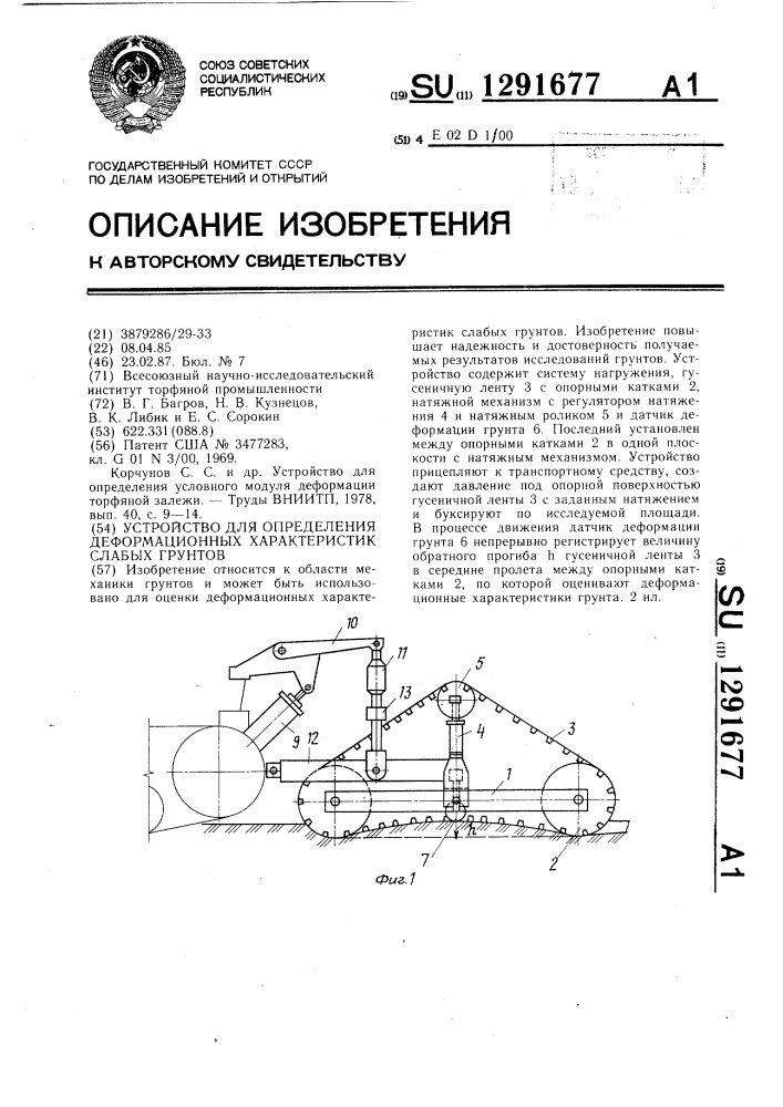 Устройство для определения деформационных характеристик слабых грунтов (патент 1291677)