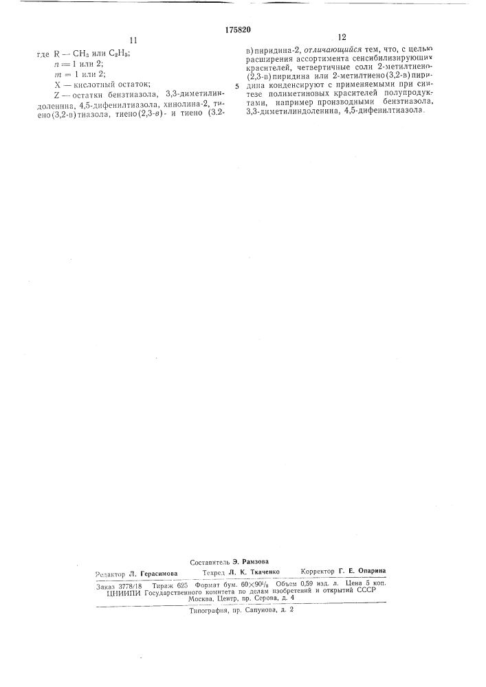 Способ получения полиметиновых красителей цианинового и мероцианинового ряда (патент 175820)