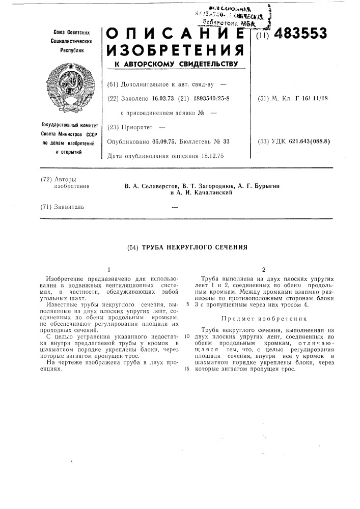Труба некруглого сечения (патент 483553)