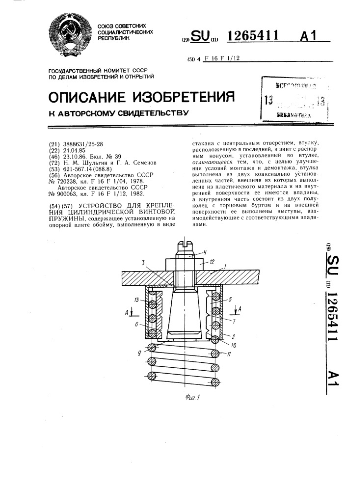 Устройство для крепления цилиндрической пружины (патент 1265411)