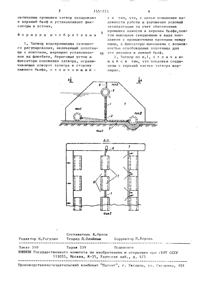 Затвор водохранилища сезонного регулирования (патент 1551773)