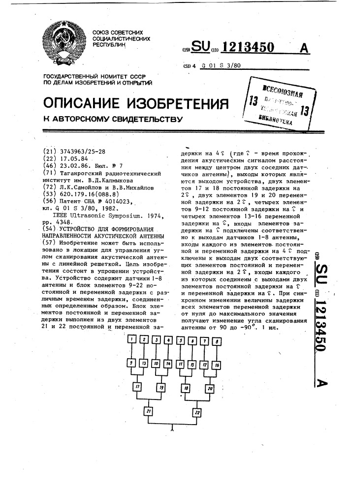 Устройство для формирования направленности акустической антенны (патент 1213450)