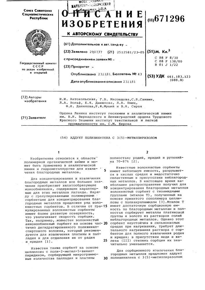 Аддукт поливинилена с 3(5)-метилпиразолом (патент 671296)