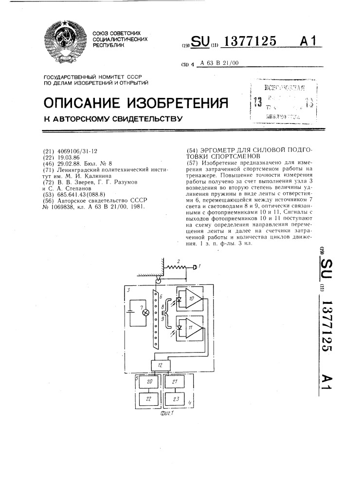 Эргометр для силовой подготовки спортсменов (патент 1377125)