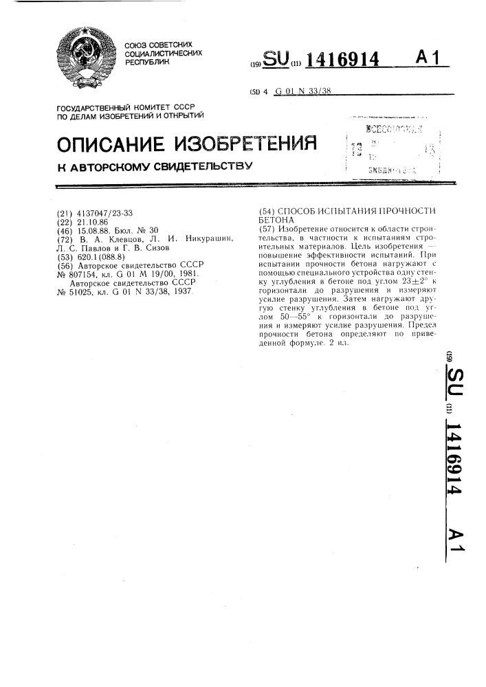 Способ испытания прочности бетона (патент 1416914)