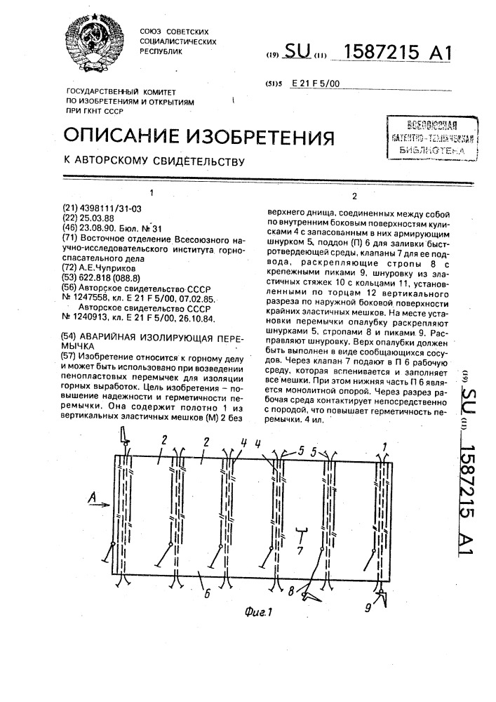 Аварийная изолирующая перемычка (патент 1587215)