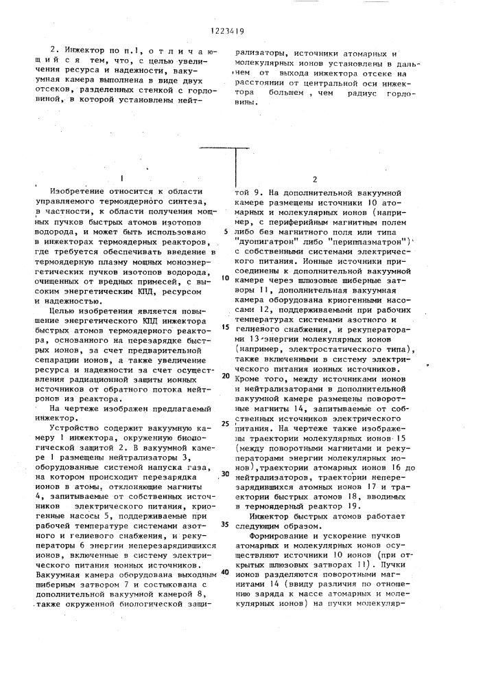 Инжектор быстрых атомов термоядерного реактора (патент 1223419)
